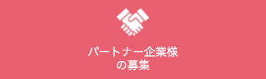 パートナー企業様の募集