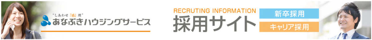 あなぶきハウジングサービス採用サイト